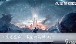 星球重启最新爆料视频,揭秘最新爆料视频中的宇宙奥秘与未来展望